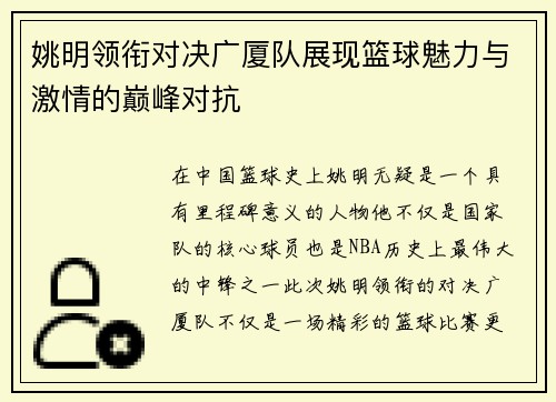 姚明领衔对决广厦队展现篮球魅力与激情的巅峰对抗