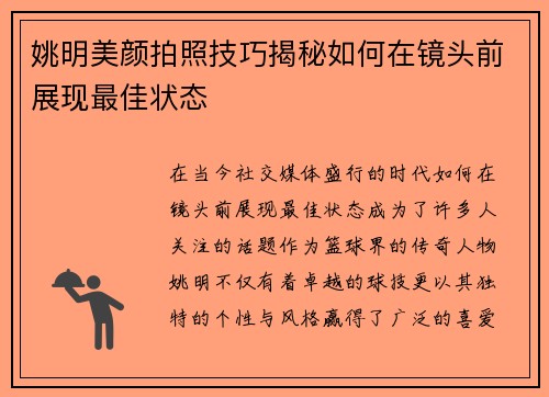 姚明美颜拍照技巧揭秘如何在镜头前展现最佳状态