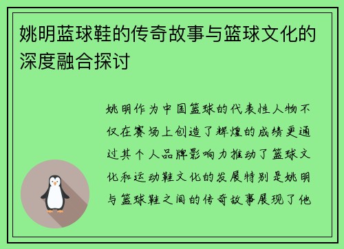姚明蓝球鞋的传奇故事与篮球文化的深度融合探讨