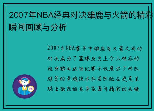 2007年NBA经典对决雄鹿与火箭的精彩瞬间回顾与分析