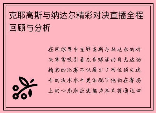 克耶高斯与纳达尔精彩对决直播全程回顾与分析
