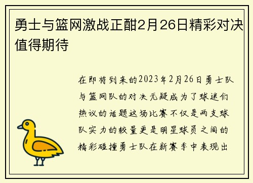 勇士与篮网激战正酣2月26日精彩对决值得期待