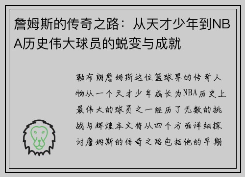詹姆斯的传奇之路：从天才少年到NBA历史伟大球员的蜕变与成就