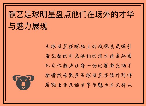 献艺足球明星盘点他们在场外的才华与魅力展现
