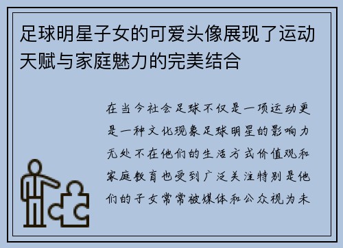 足球明星子女的可爱头像展现了运动天赋与家庭魅力的完美结合