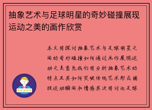 抽象艺术与足球明星的奇妙碰撞展现运动之美的画作欣赏