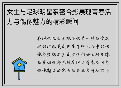 女生与足球明星亲密合影展现青春活力与偶像魅力的精彩瞬间