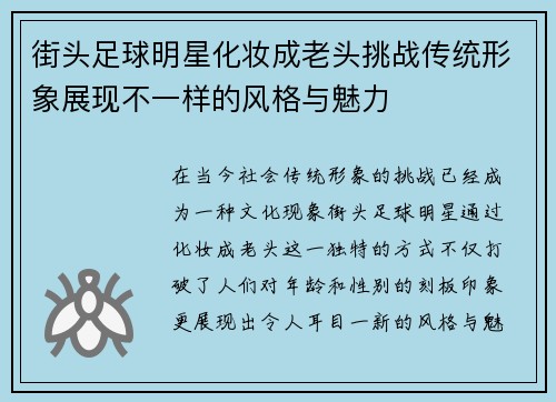 街头足球明星化妆成老头挑战传统形象展现不一样的风格与魅力