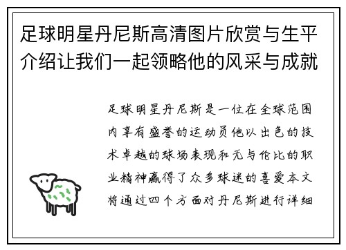 足球明星丹尼斯高清图片欣赏与生平介绍让我们一起领略他的风采与成就