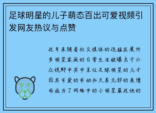 足球明星的儿子萌态百出可爱视频引发网友热议与点赞