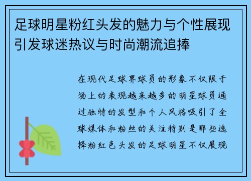 足球明星粉红头发的魅力与个性展现引发球迷热议与时尚潮流追捧